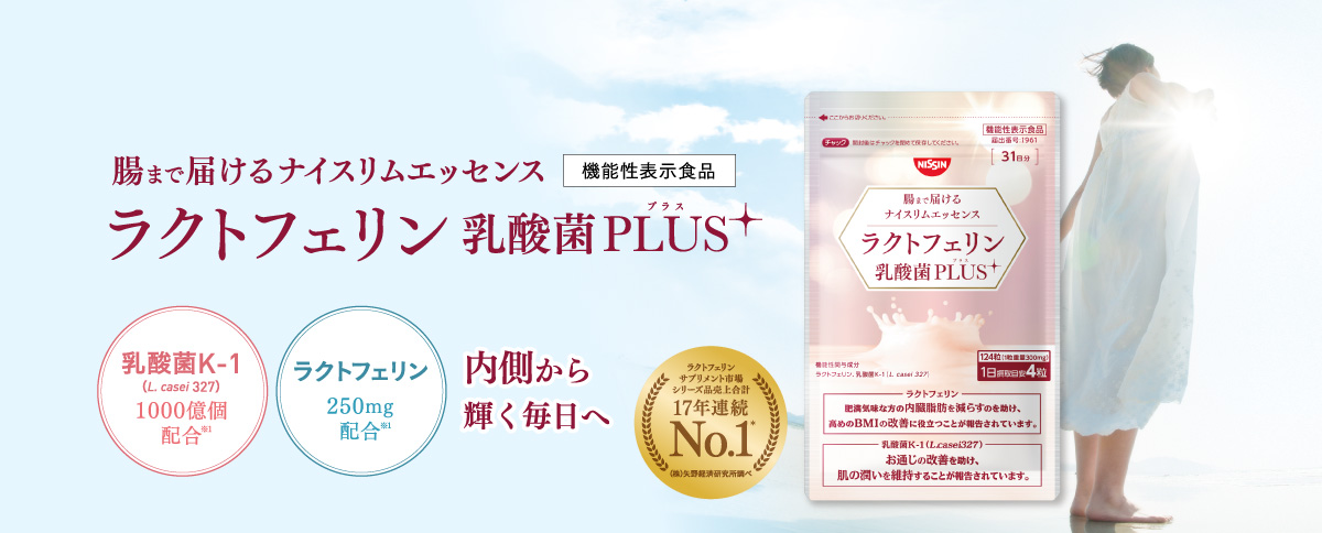 腸まで届けるナイスリムエッセンス ラクトフェリン 乳酸菌PLUS